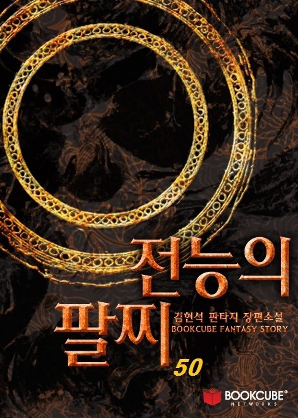 전능의 팔찌 50권