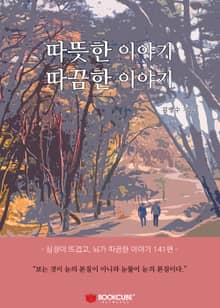 따뜻한 이야기 따끔한 이야기
