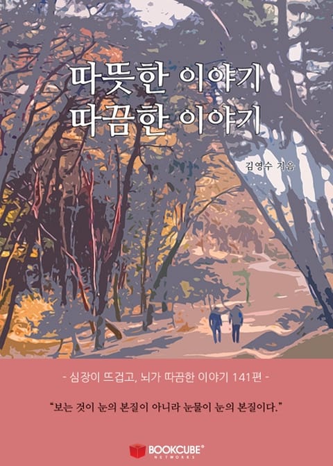 따뜻한 이야기 따끔한 이야기 표지 이미지