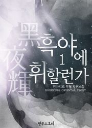 흑야에 휘할런가