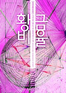 황금비율 (외전증보판)