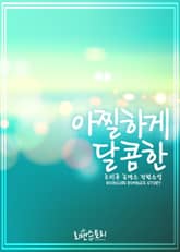 아찔하게 달콤한 표지 이미지