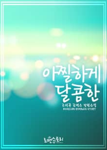 아찔하게 달콤한