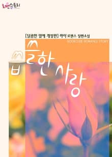 개정판 | 씁쓸한 사랑