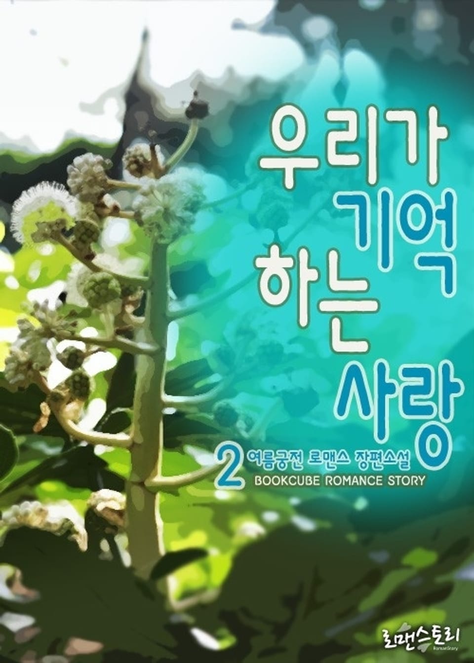 우리가 기억하는 사랑 2 (완결)