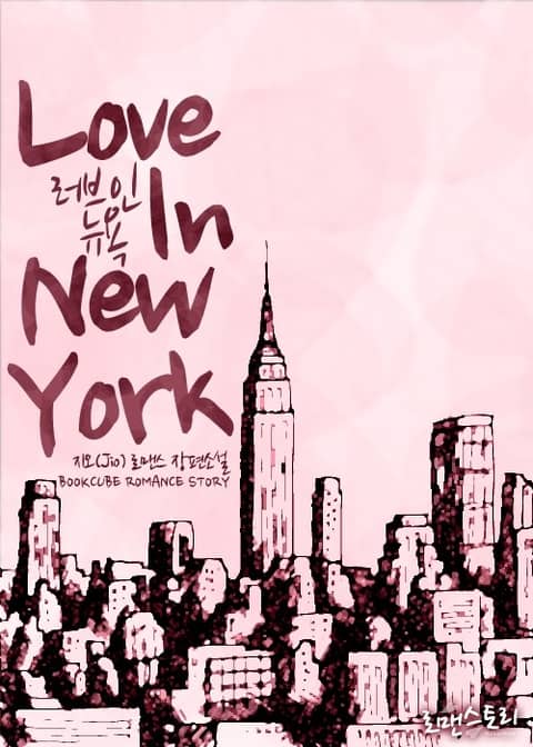 러브 인 뉴욕 (Love In New York) 표지 이미지