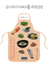 삼시세끼 아빠의 제철집밥 표지 이미지