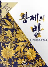 황제의 밤 표지 이미지