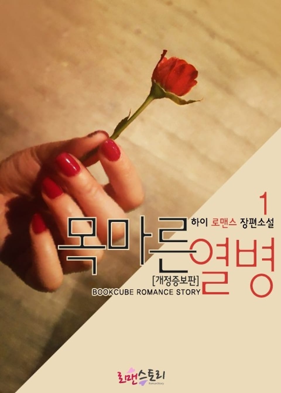 개정판 | 목마른 열병 1