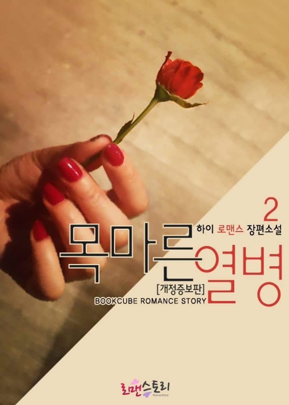 개정판 | 목마른 열병 2 (완결)