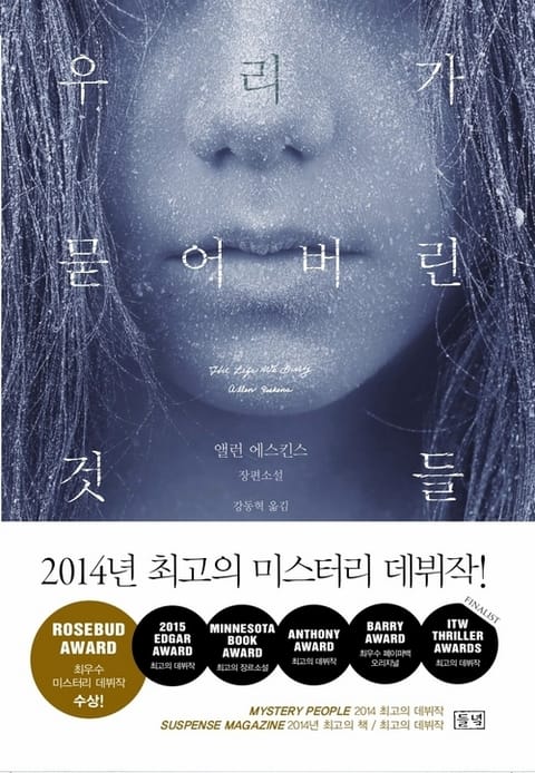 우리가 묻어버린 것들