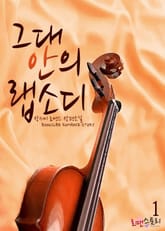 그대 안의 랩소디 표지 이미지