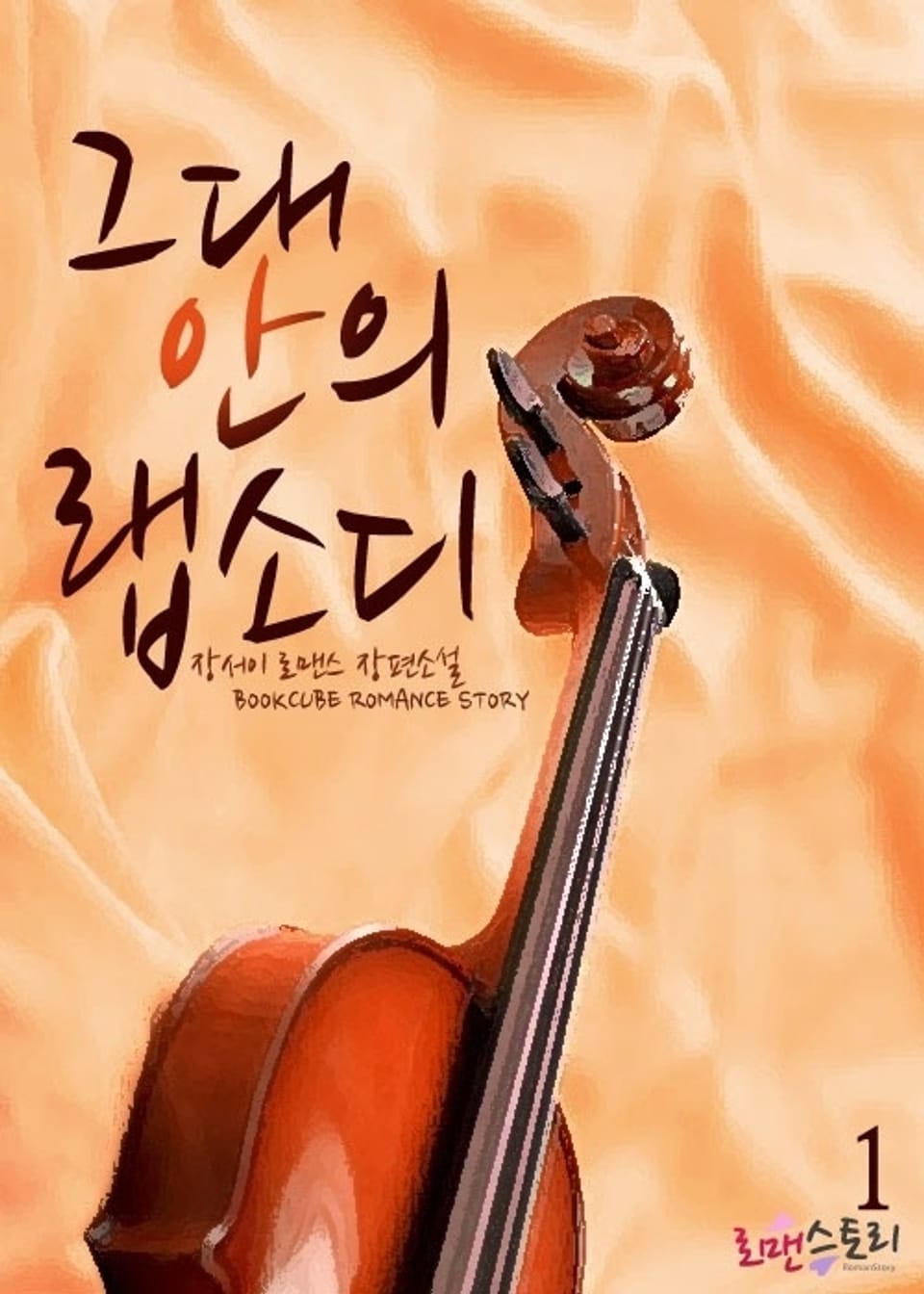 그대 안의 랩소디 1