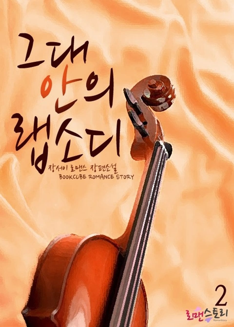 그대 안의 랩소디 2 (완결)