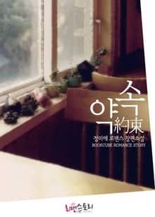 약속 (約束)