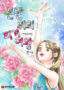 개정판 | 은반 위의 피겨여왕