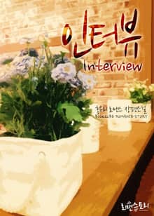 인터뷰 (Interview)