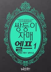 쌍둥이 자매 엘프 (무삭제개정판) 표지 이미지