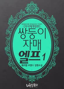 쌍둥이 자매 엘프 (무삭제개정판)
