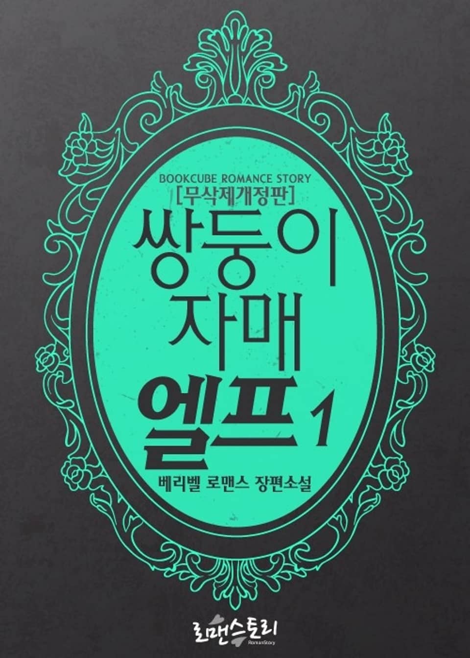 쌍둥이 자매 엘프 1 (무삭제개정판)