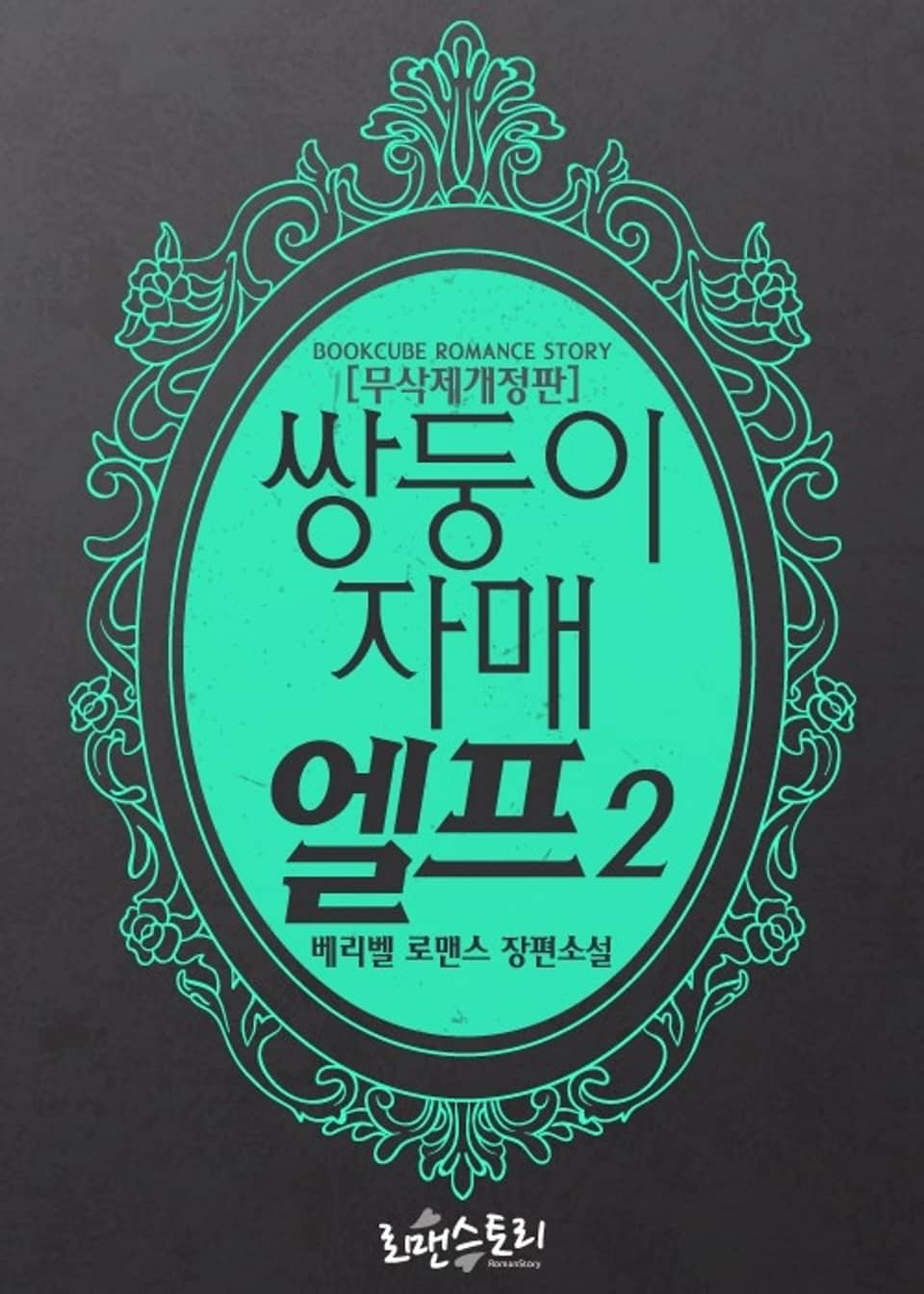 쌍둥이 자매 엘프 2 (무삭제개정판) (완결)