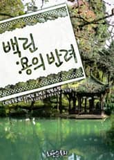 백린 : 용의 반려 (외전증보판) 표지 이미지