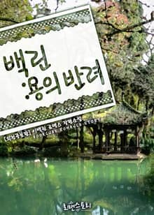 백린 : 용의 반려 (외전증보판)