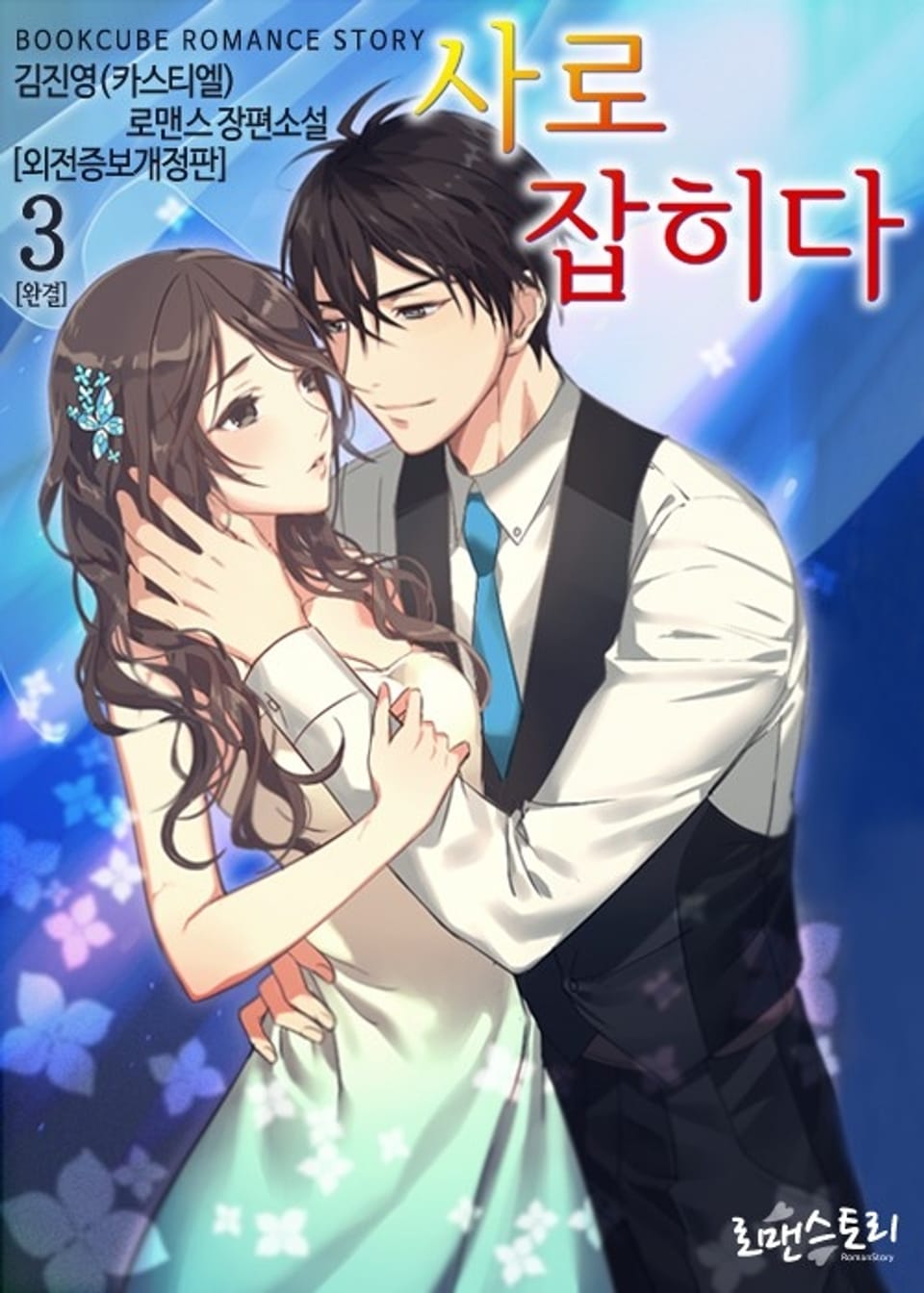 사로잡히다 3 (외전증보개정판) (완결)