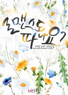 로맨스도 파나요?