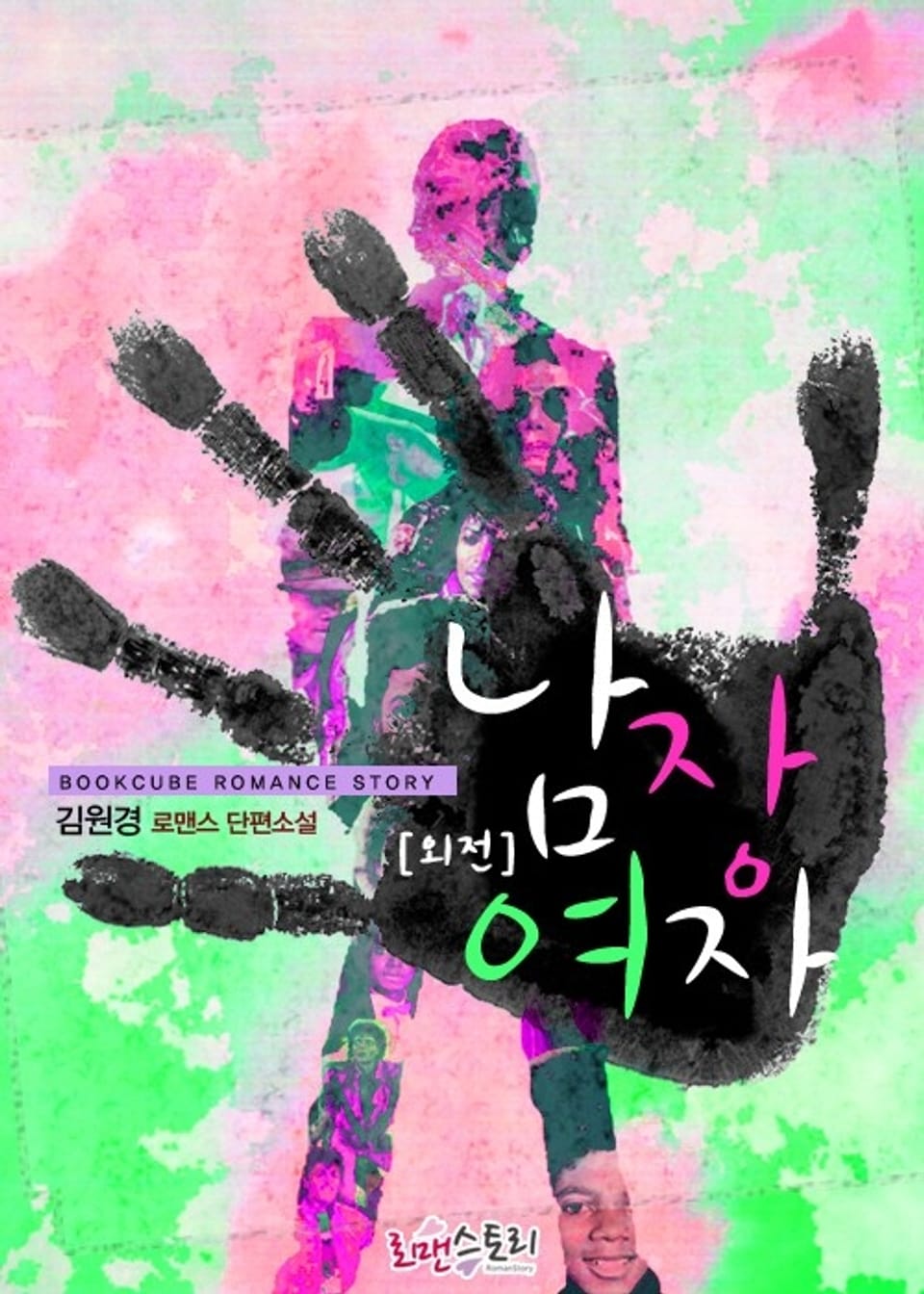 남장여자 (외전)