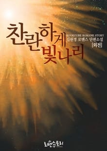 찬란하게 빛나리