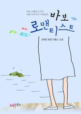 바보 로맨티스트 표지 이미지