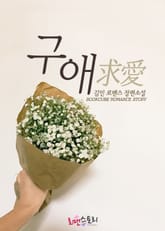 구애 (求愛) 표지 이미지