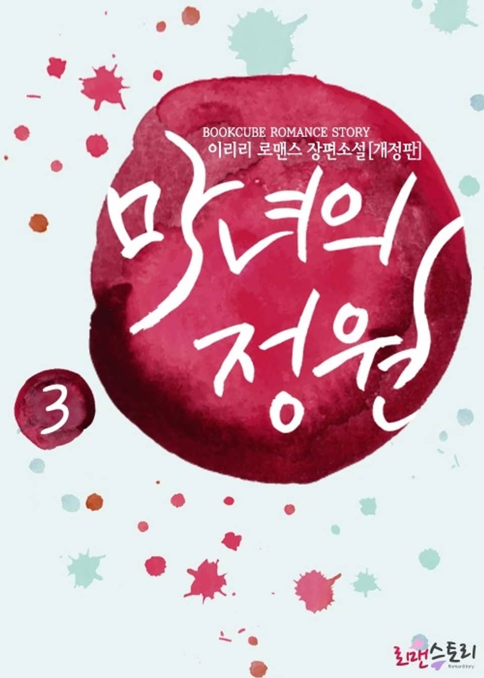 개정판 | 마녀의 정원 3