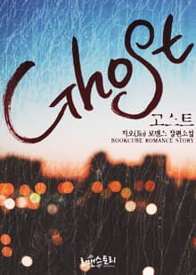 고스트 (Ghost)