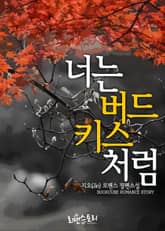 너는 버드 키스처럼 표지 이미지