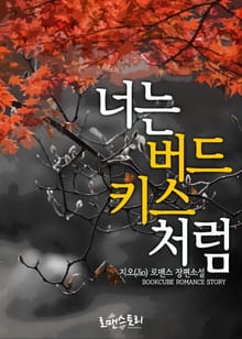 너는 버드 키스처럼