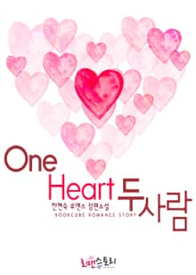 원 하트 (One Heart) 두 사람