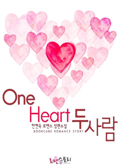 원 하트 (One Heart) 두 사람 표지 이미지