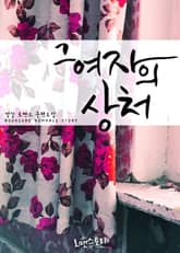 그 여자의 상처 표지 이미지