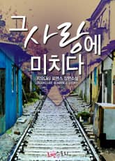 그 사랑에 미치다 표지 이미지