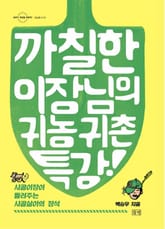 까칠한 이장님의 귀농귀촌 특강 표지 이미지