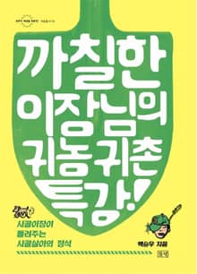 까칠한 이장님의 귀농귀촌 특강