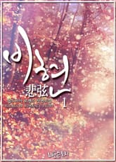 비현 (悲弦) 표지 이미지