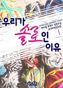 우리가 솔로인 이유 (무삭제개정증보판)