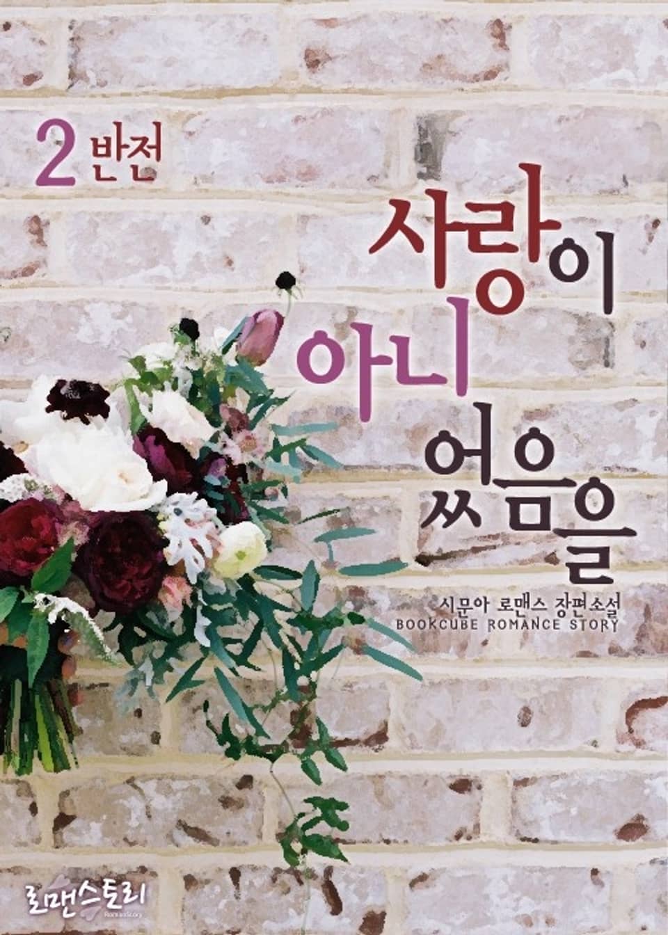 사랑이 아니었음을 2