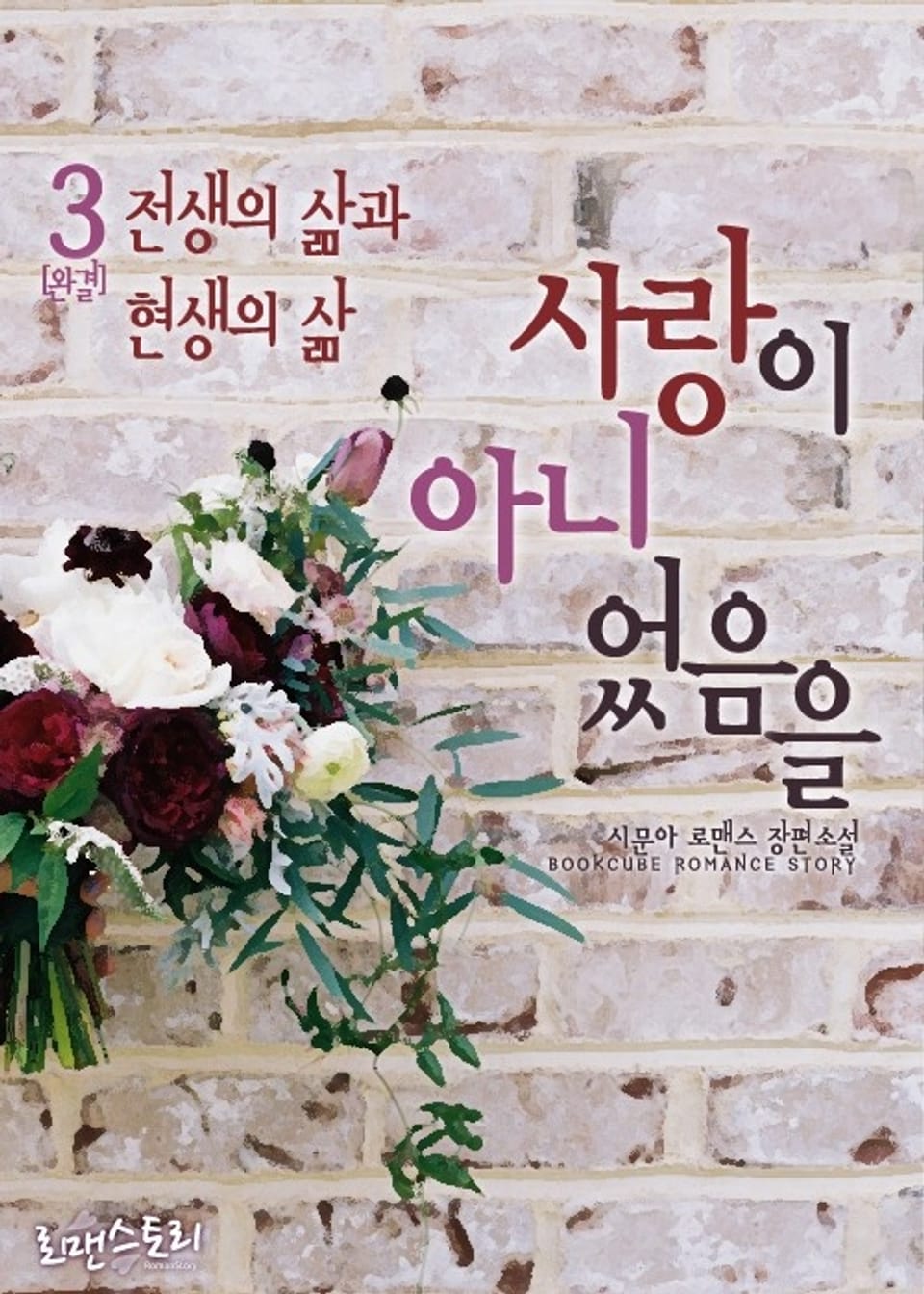 사랑이 아니었음을 3 (완결)