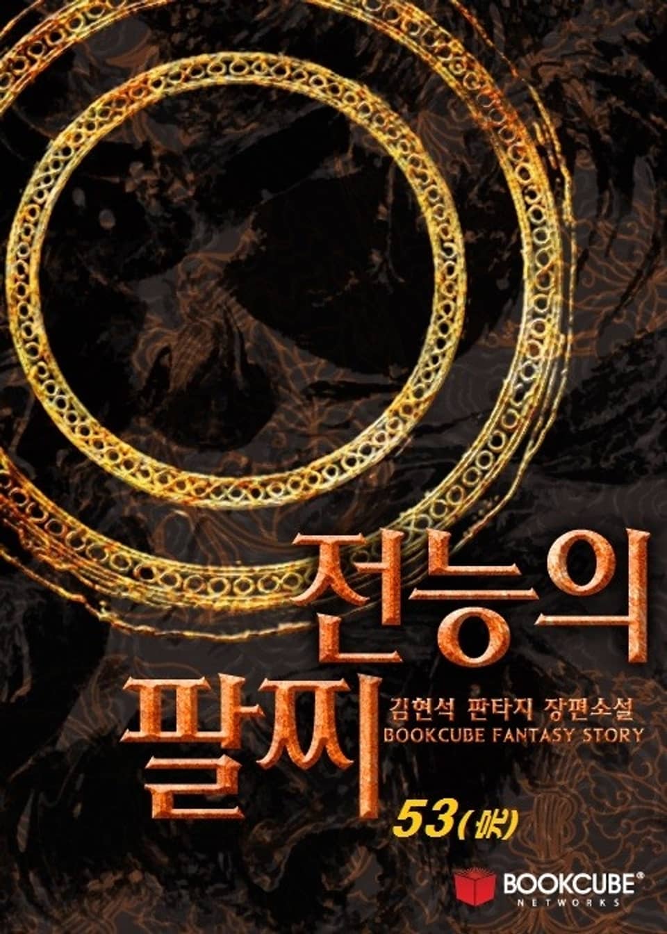 전능의 팔찌 53권 (완결)