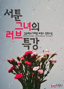 서툰 그녀의 러브 특강