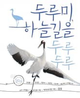 두루미, 하늘길을 두루두루 표지 이미지